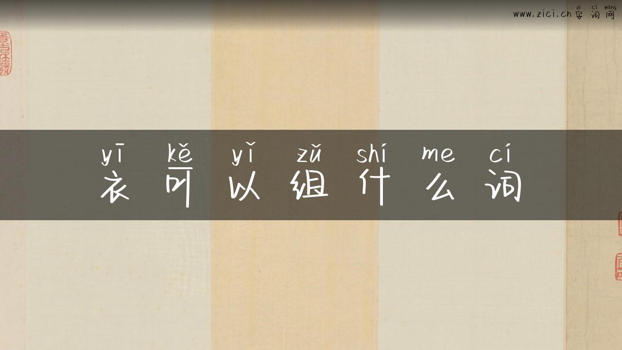 衣可以组什么词
