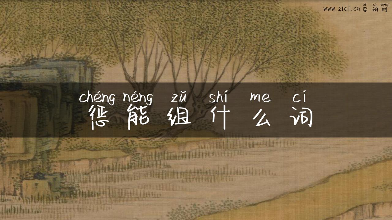 惩能组什么词