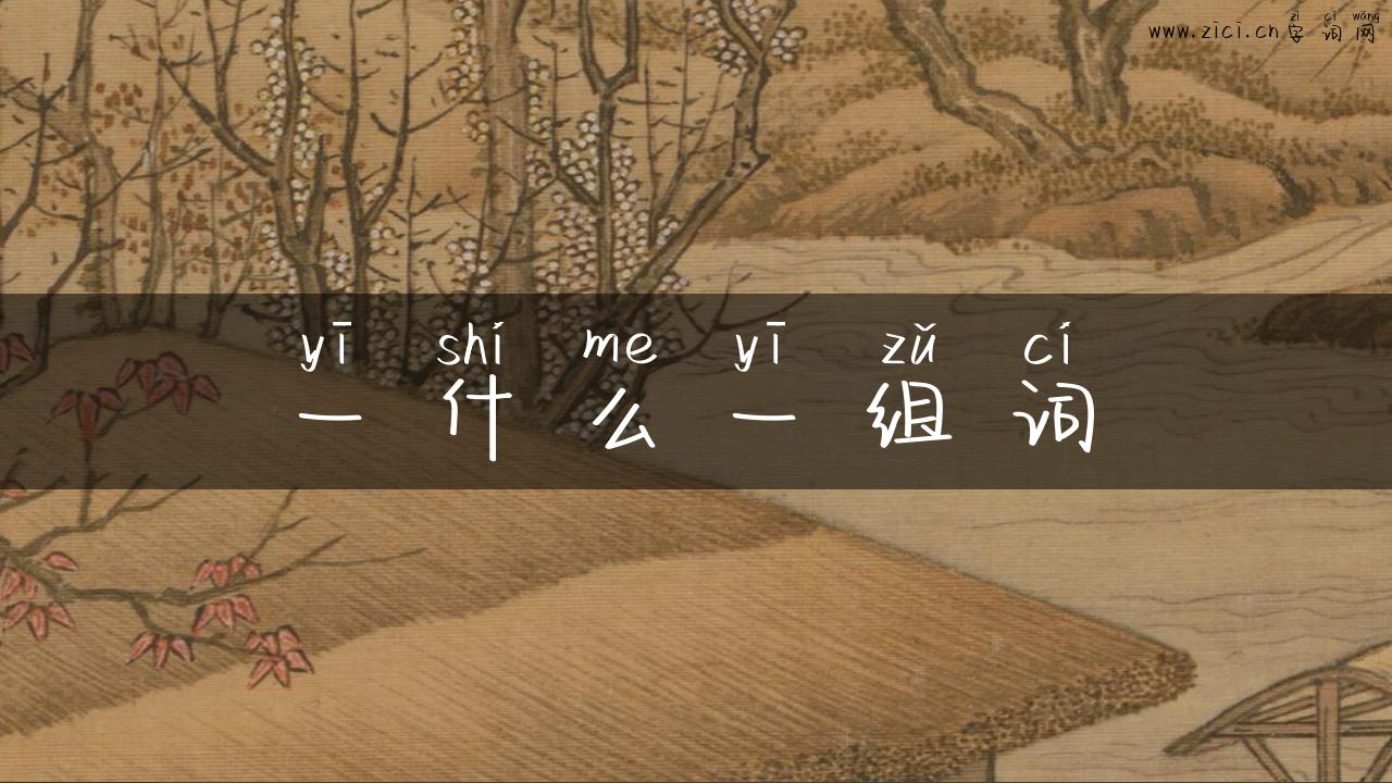 一什么一组词