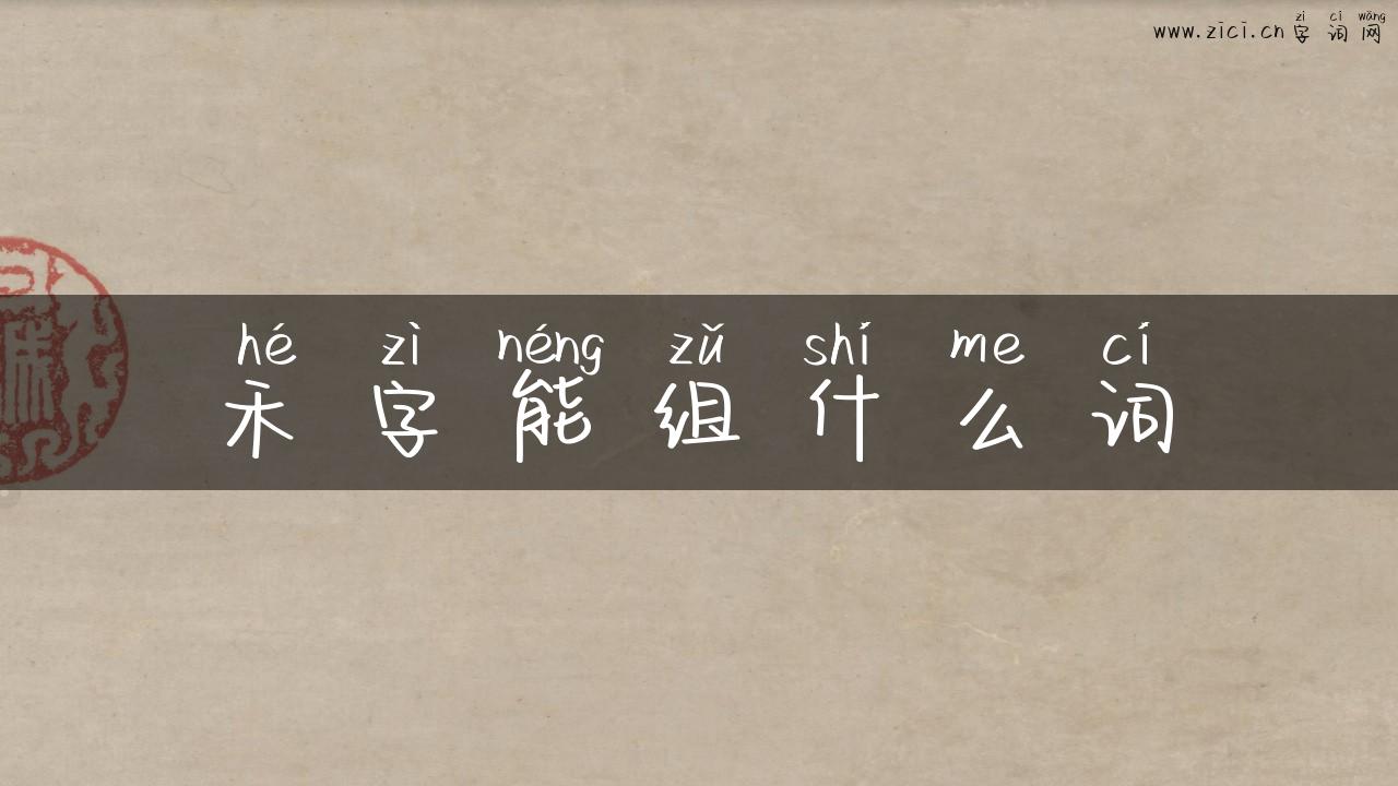 禾字能组什么词