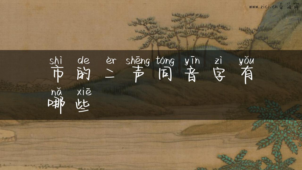 市的二声同音字有哪些