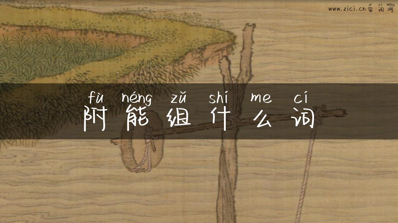 附能组什么词