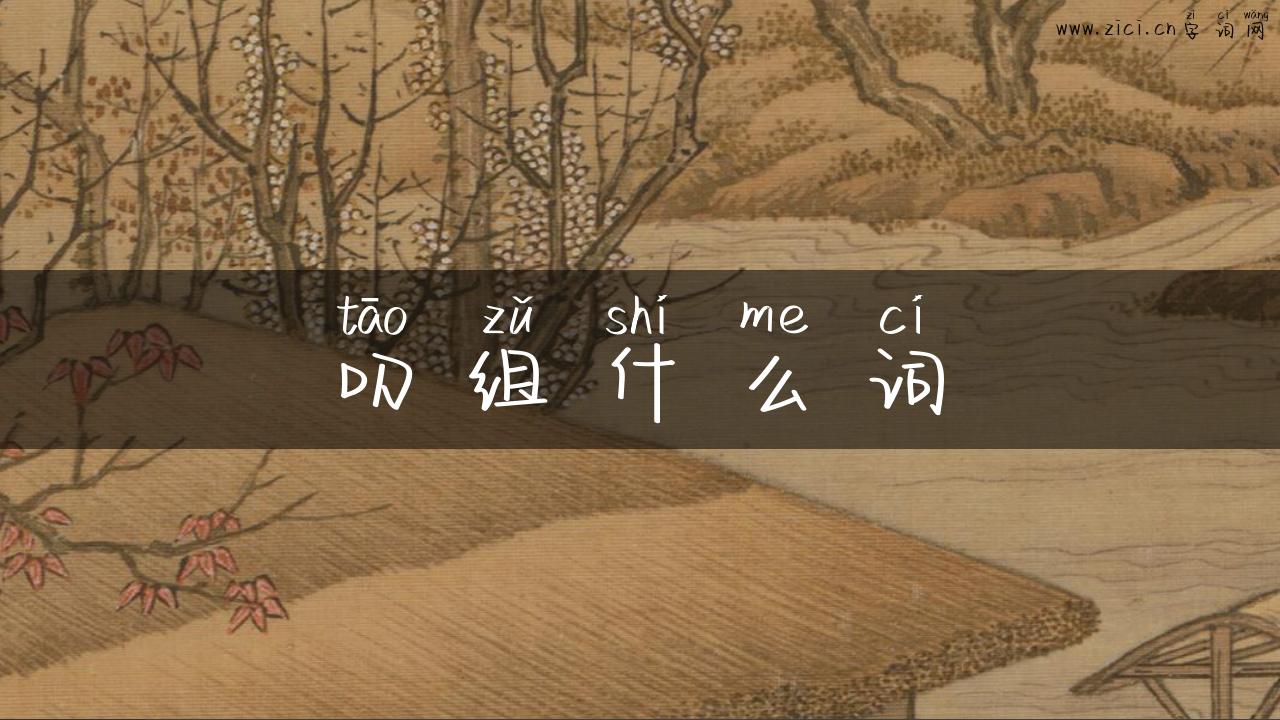 叨组什么词