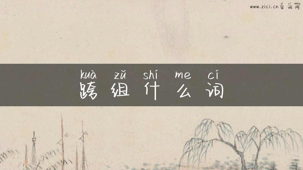 跨组什么词