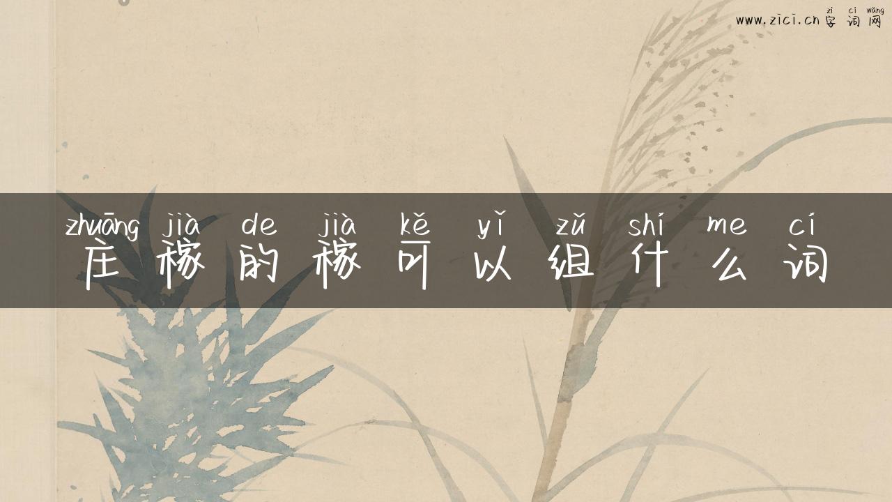 庄稼的稼可以组什么词