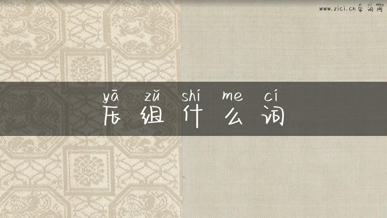 压组什么词