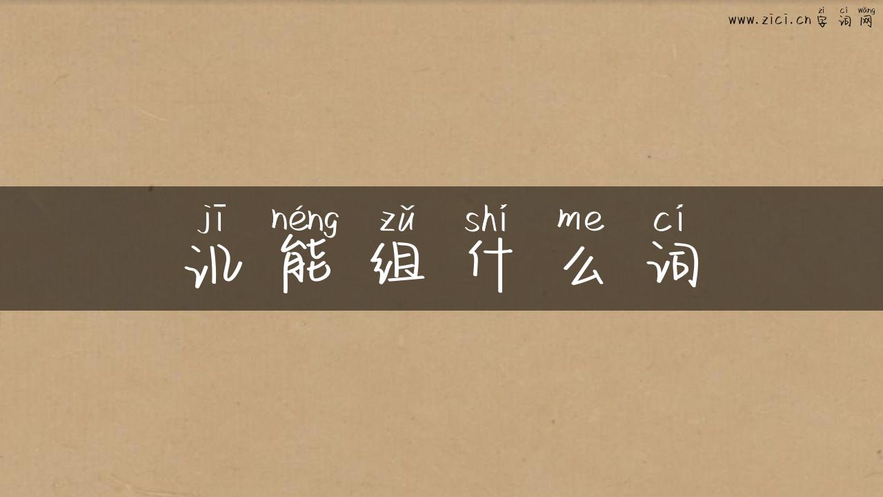 讥能组什么词