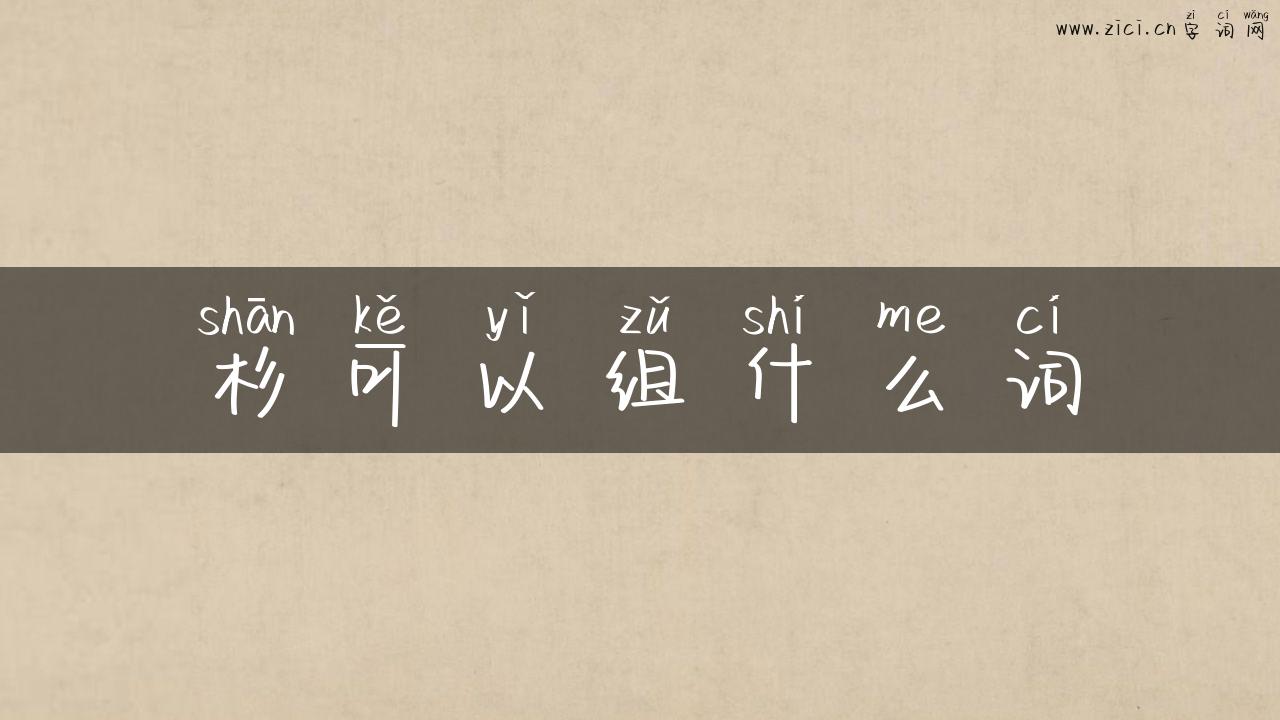 杉可以组什么词