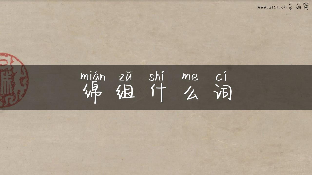 绵组什么词