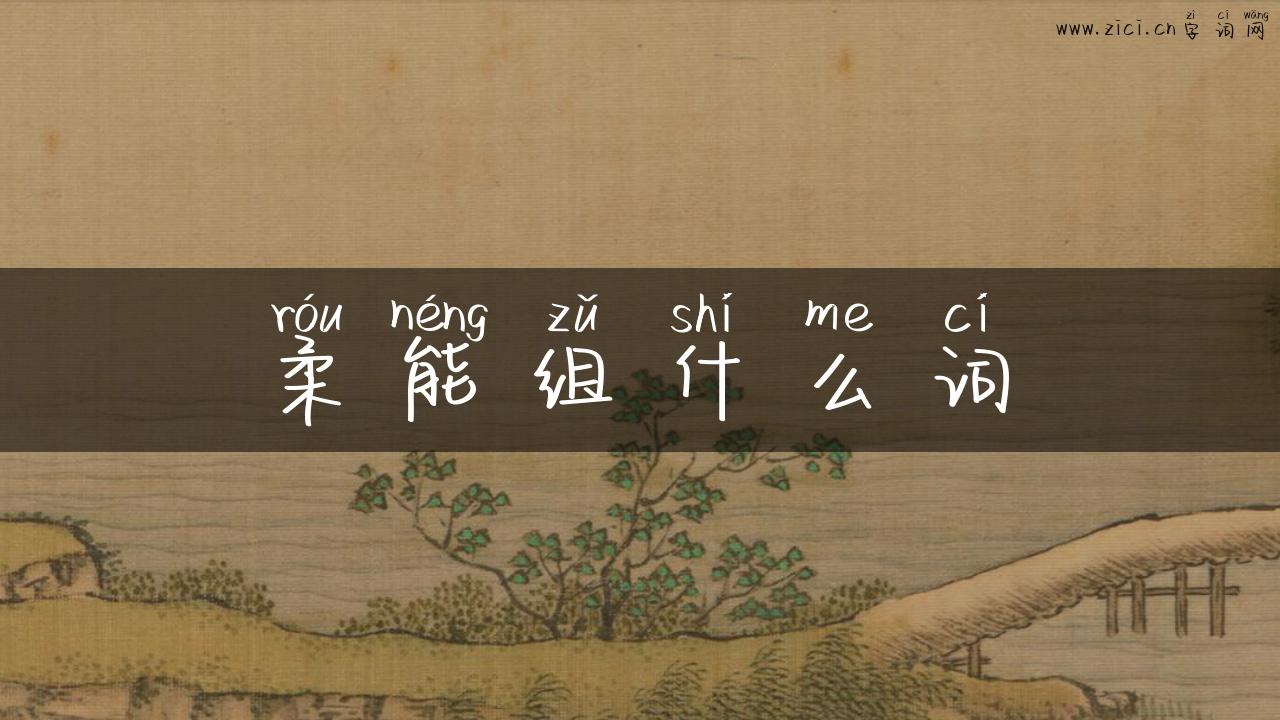 柔能组什么词