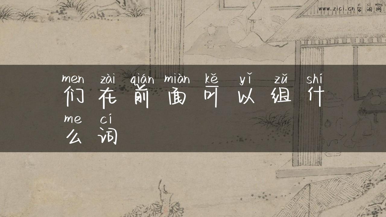 们在前面可以组什么词