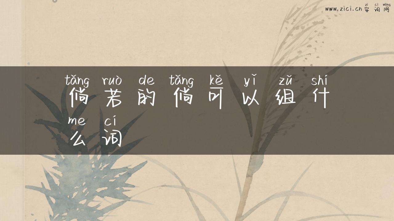 倘若的倘可以组什么词
