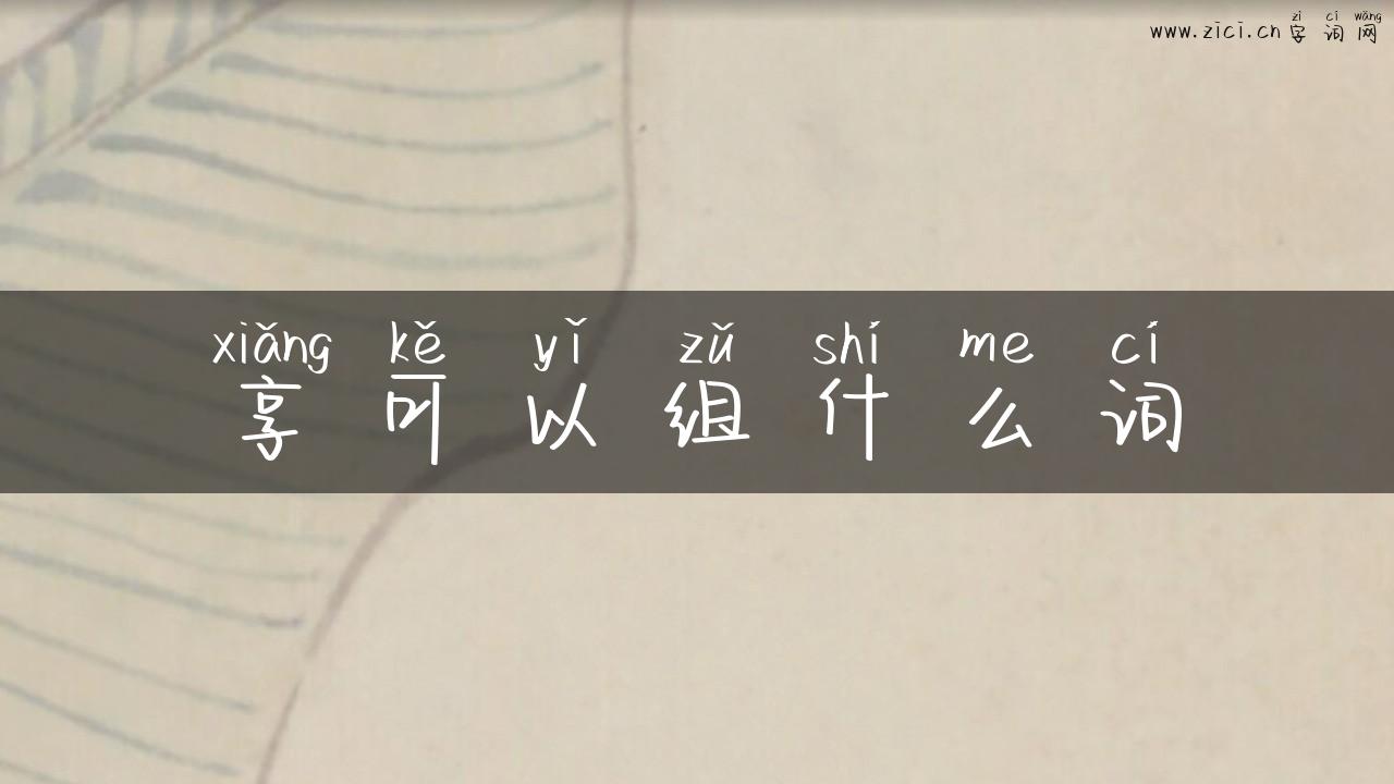 享可以组什么词