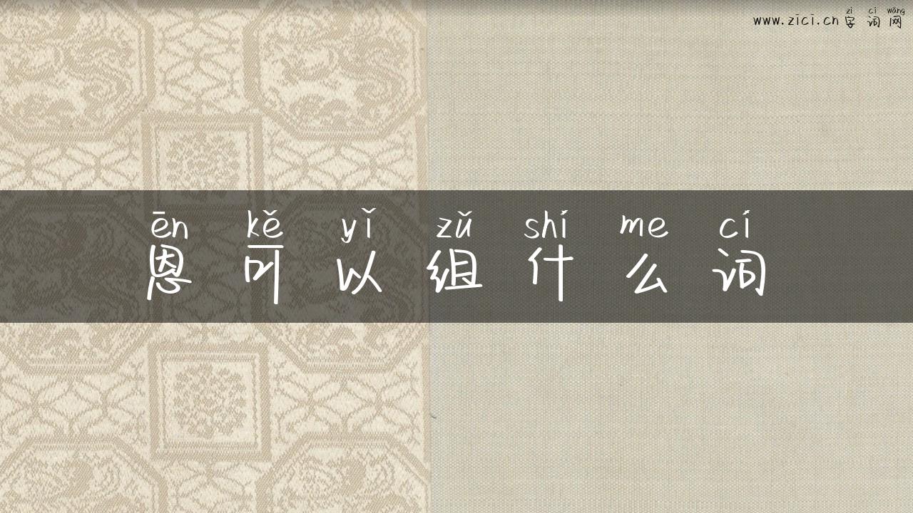 恩可以组什么词