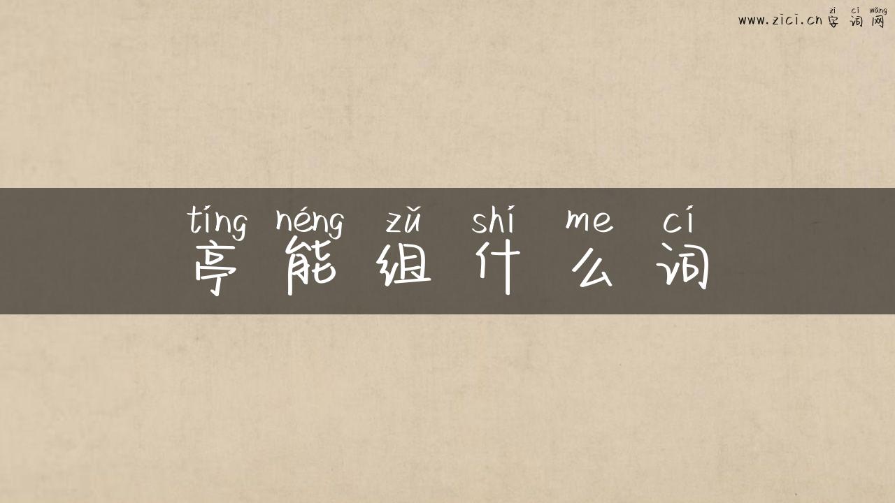 亭能组什么词