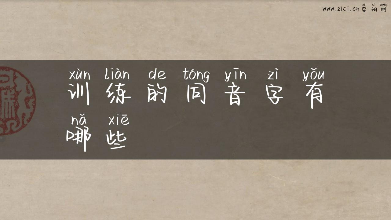 训练的同音字有哪些