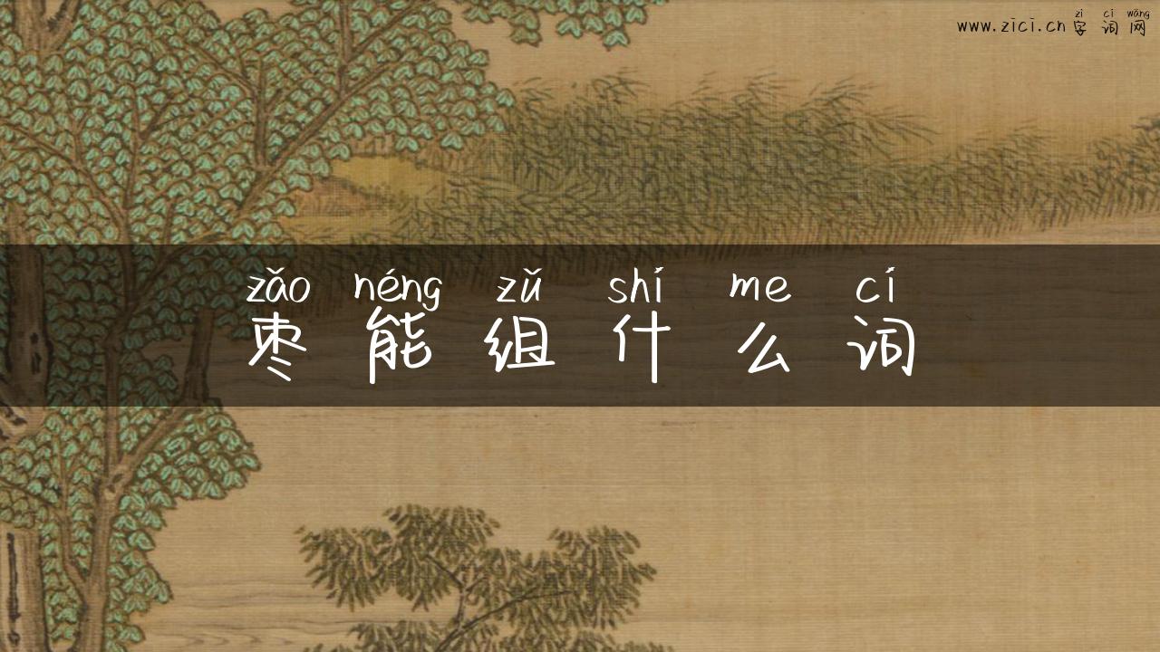 枣能组什么词