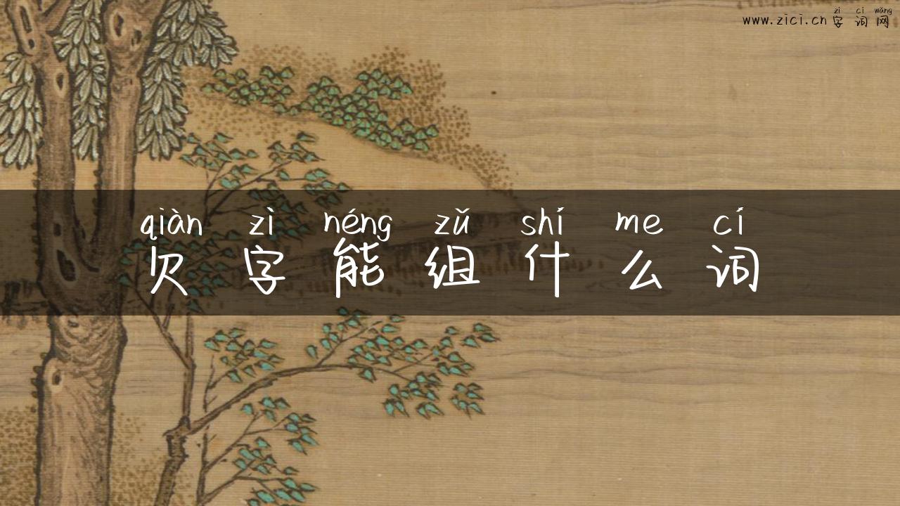 欠字能组什么词