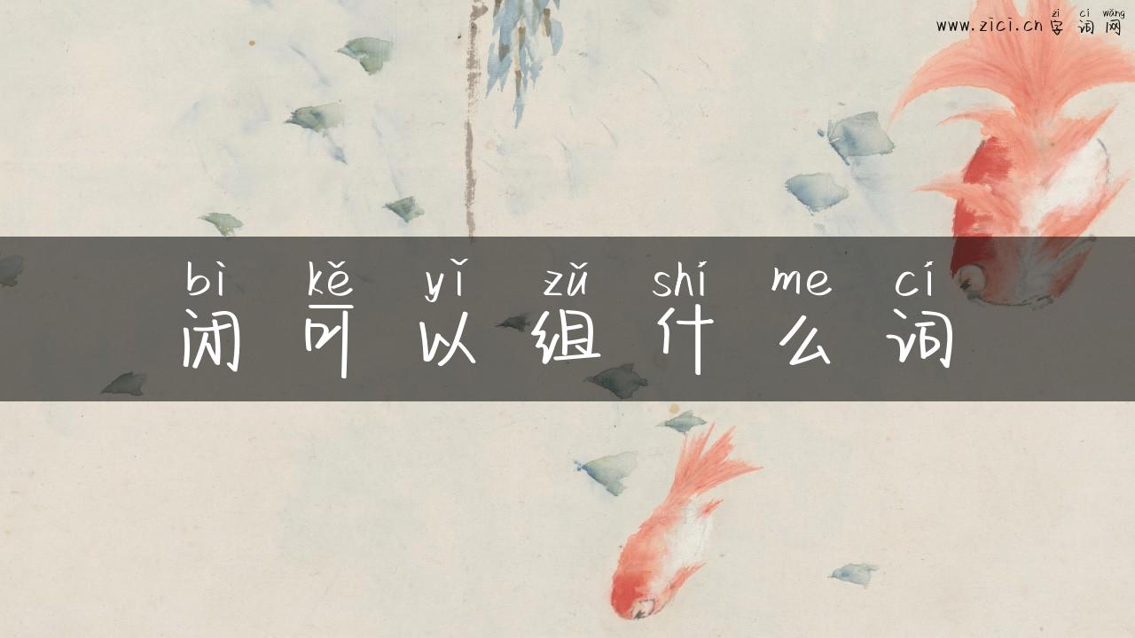 闭可以组什么词