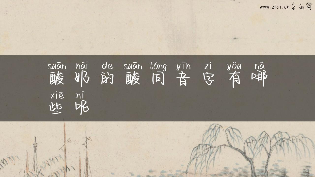 酸奶的酸同音字有哪些呢