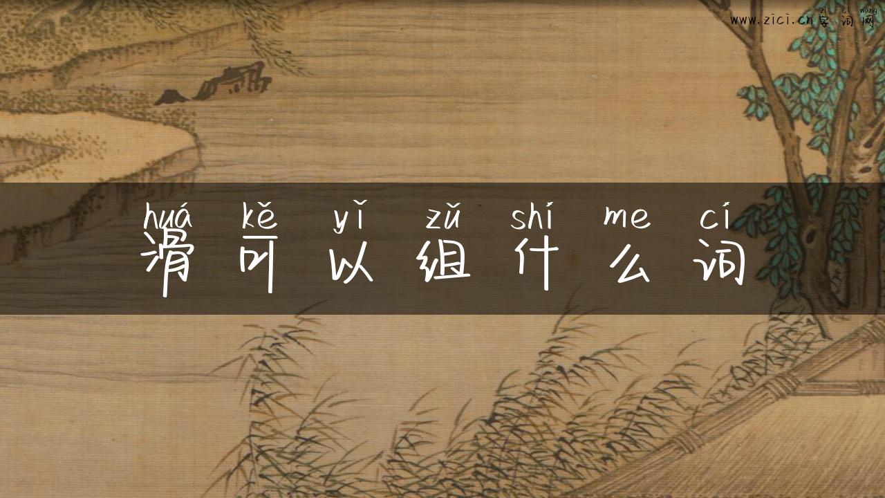滑可以组什么词