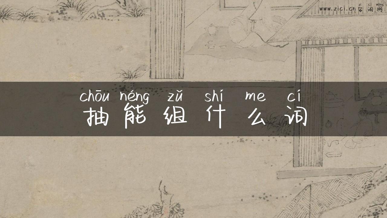 抽能组什么词