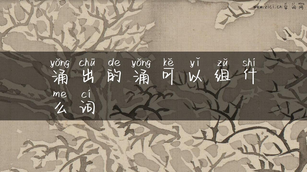 涌出的涌可以组什么词