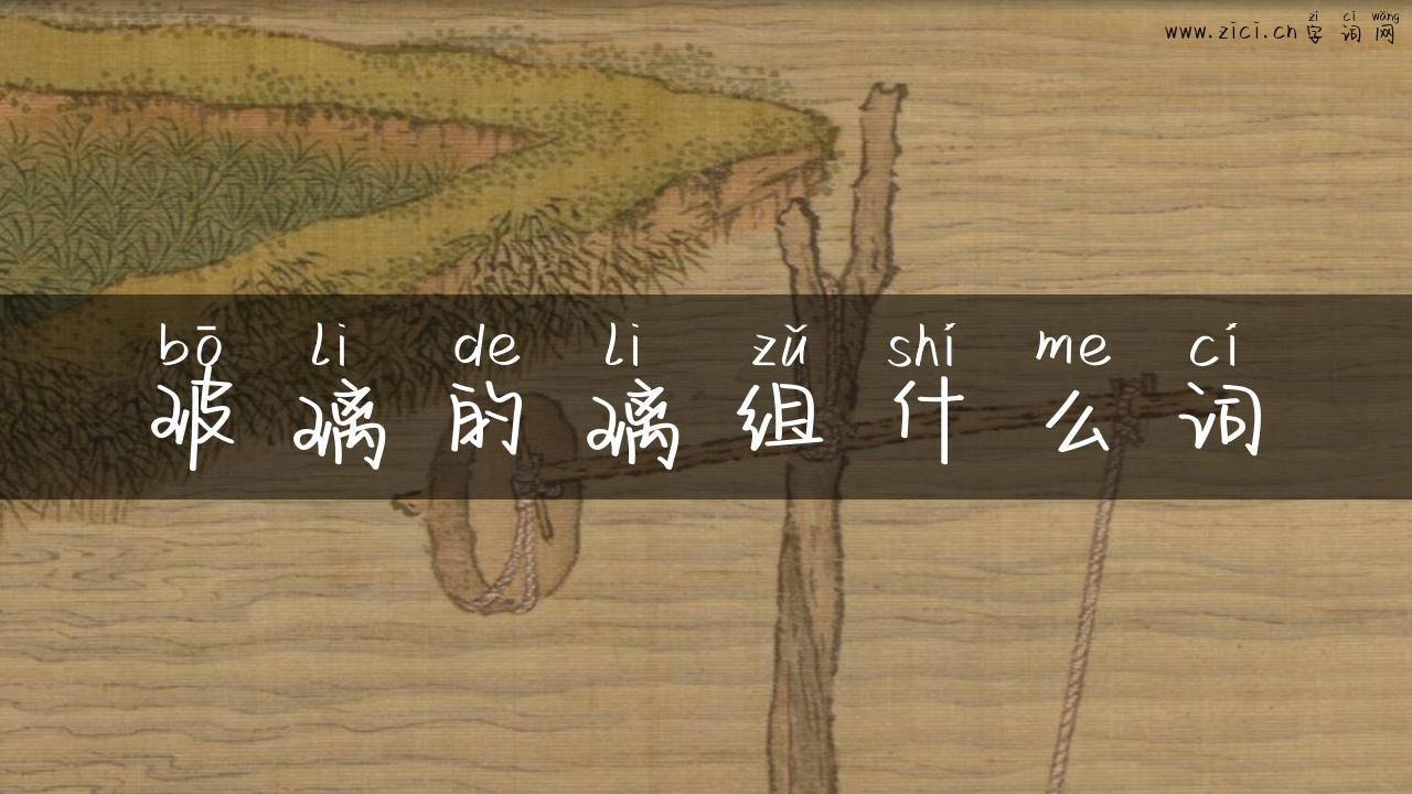 玻璃的璃组什么词