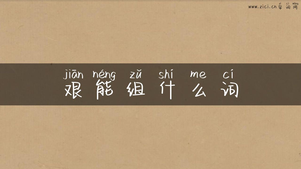 艰能组什么词