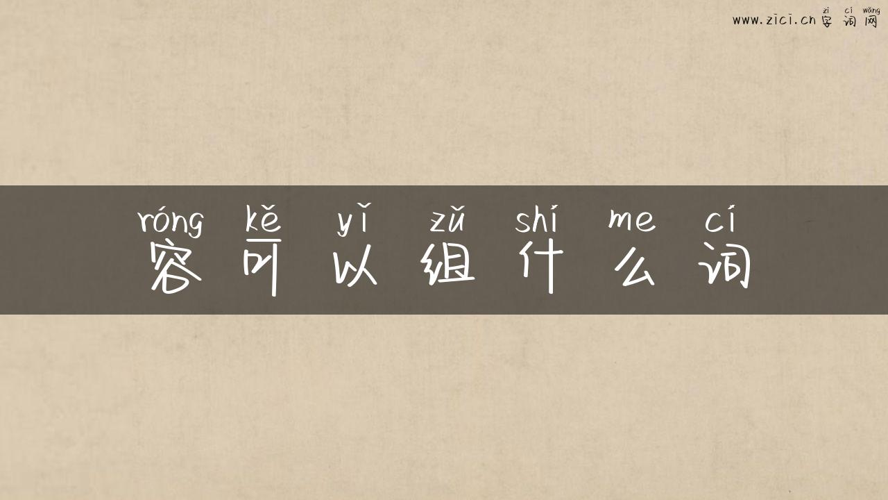 容可以组什么词