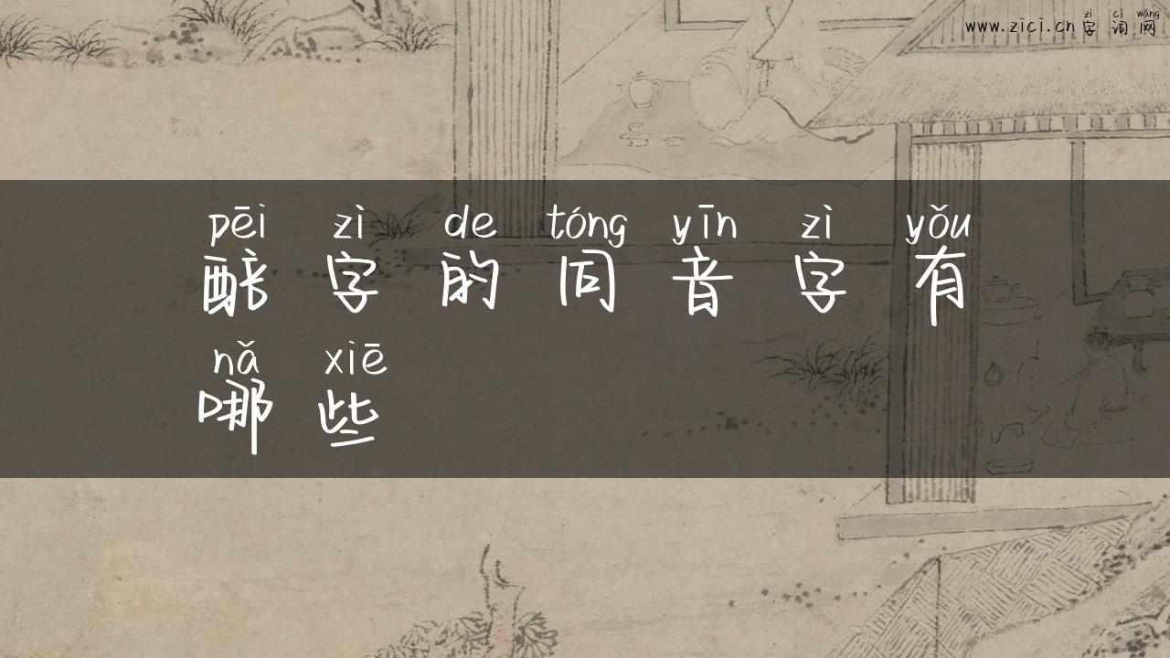 醅字的同音字有哪些