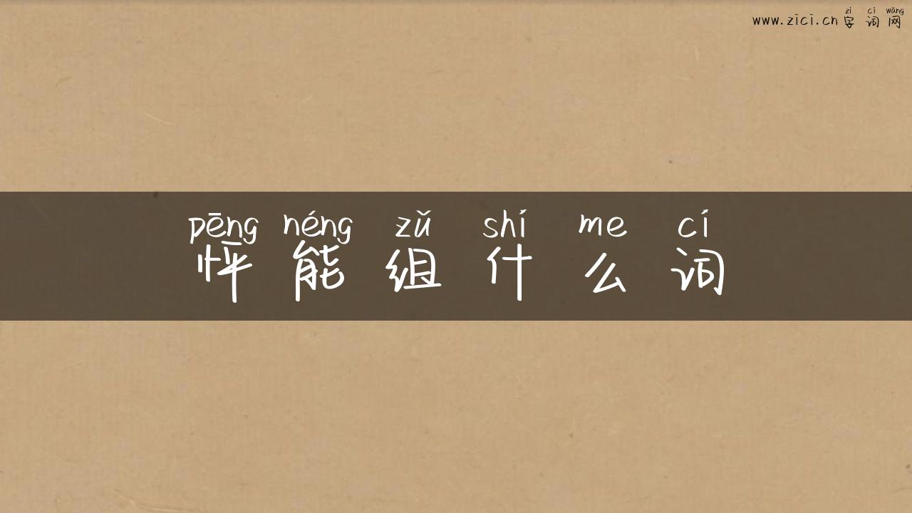 怦能组什么词