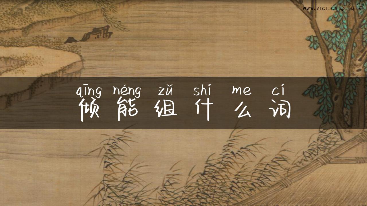 倾能组什么词