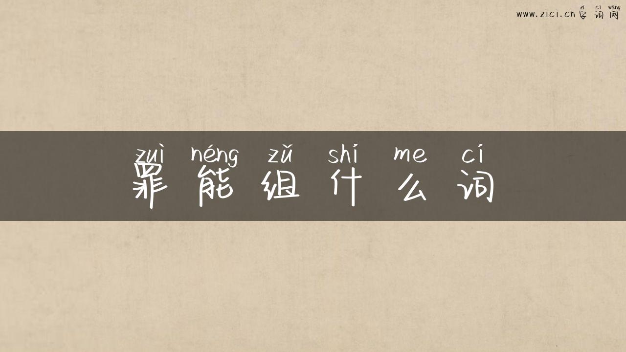 罪能组什么词