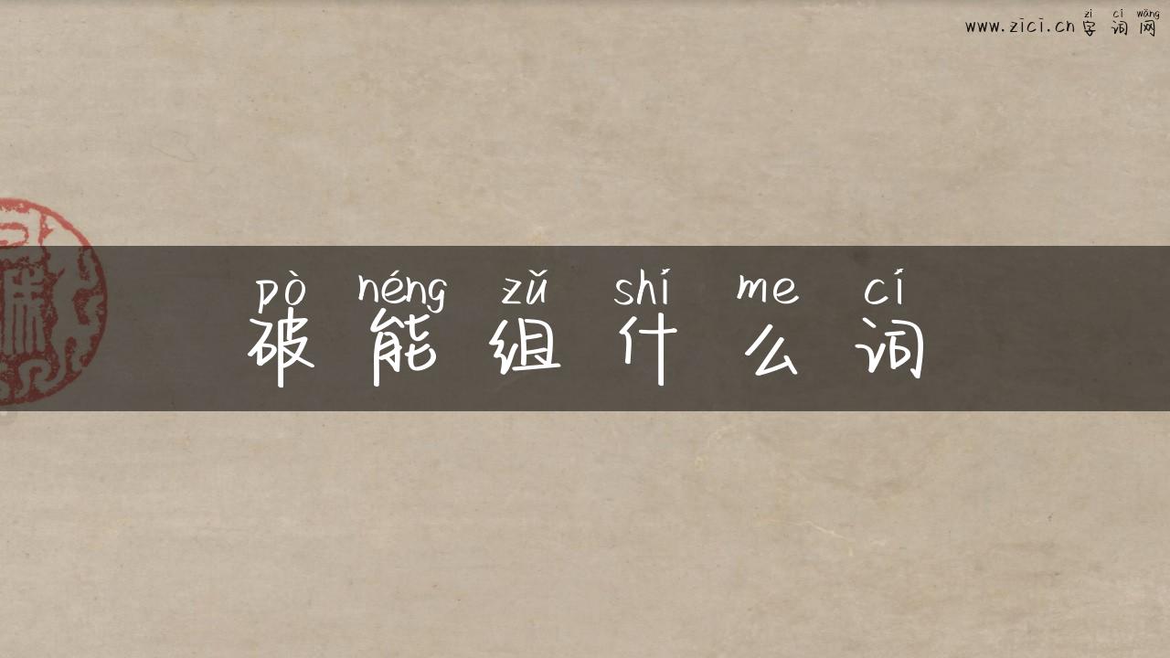 破能组什么词