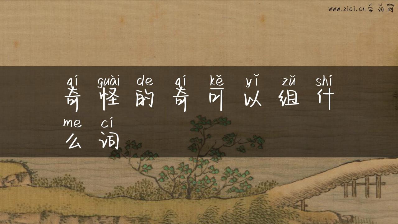 奇怪的奇可以组什么词