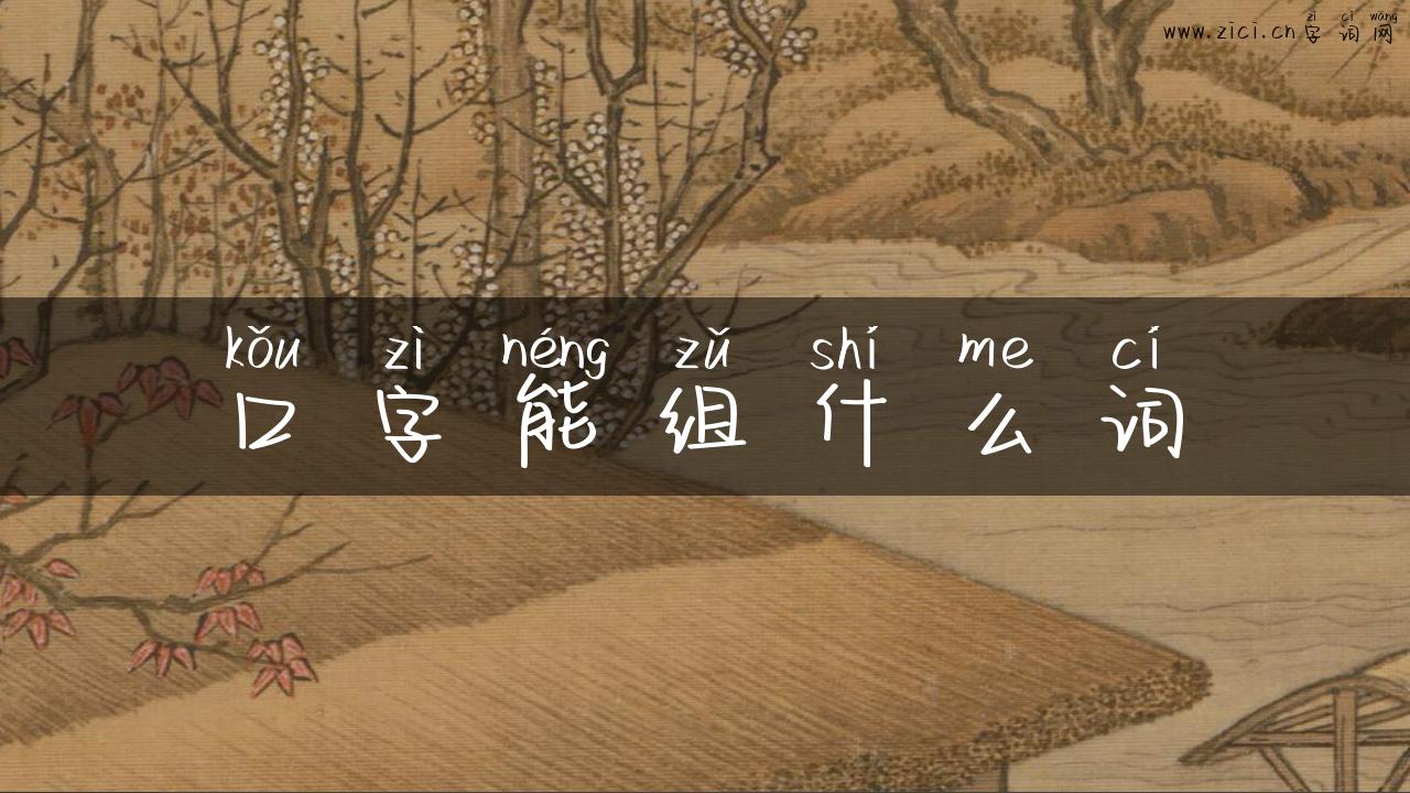 口字能组什么词