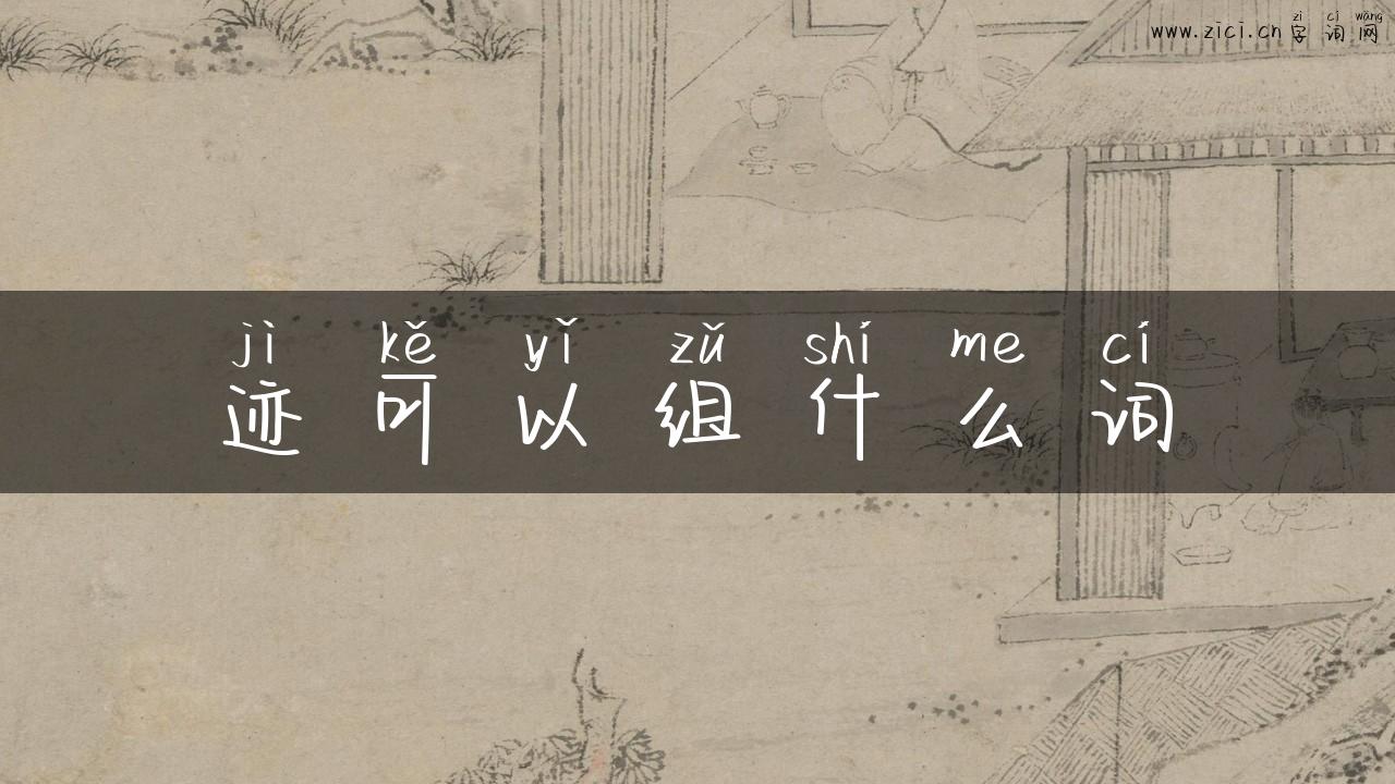 迹可以组什么词