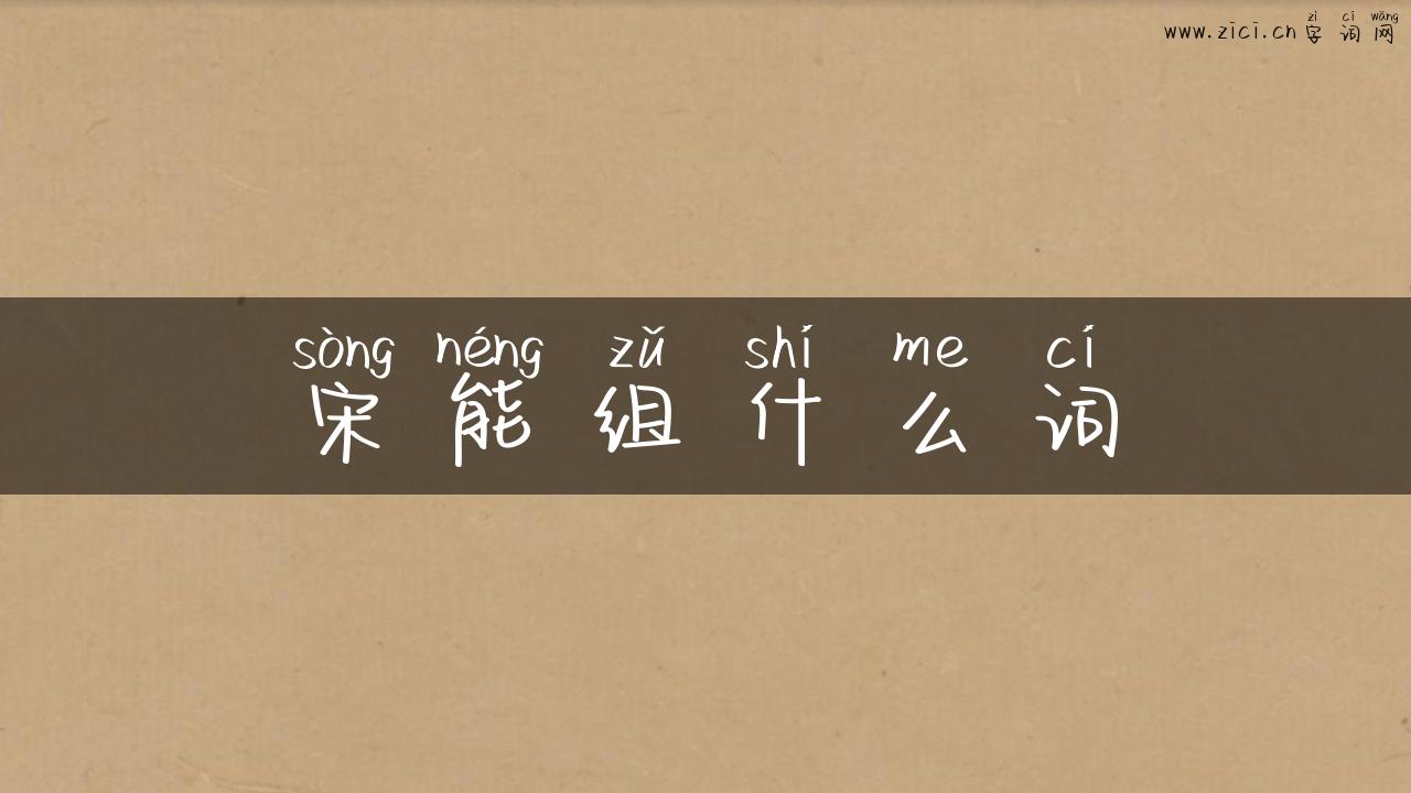宋能组什么词