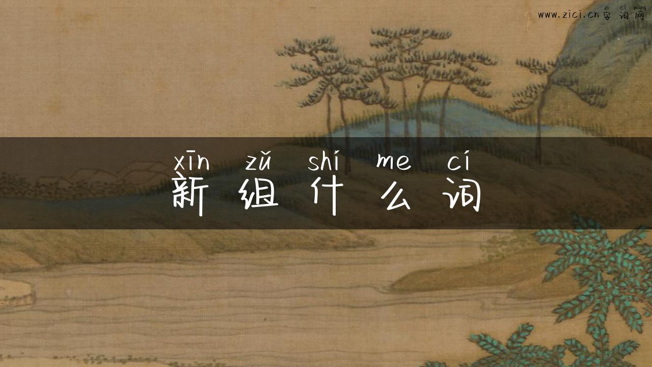 新组什么词