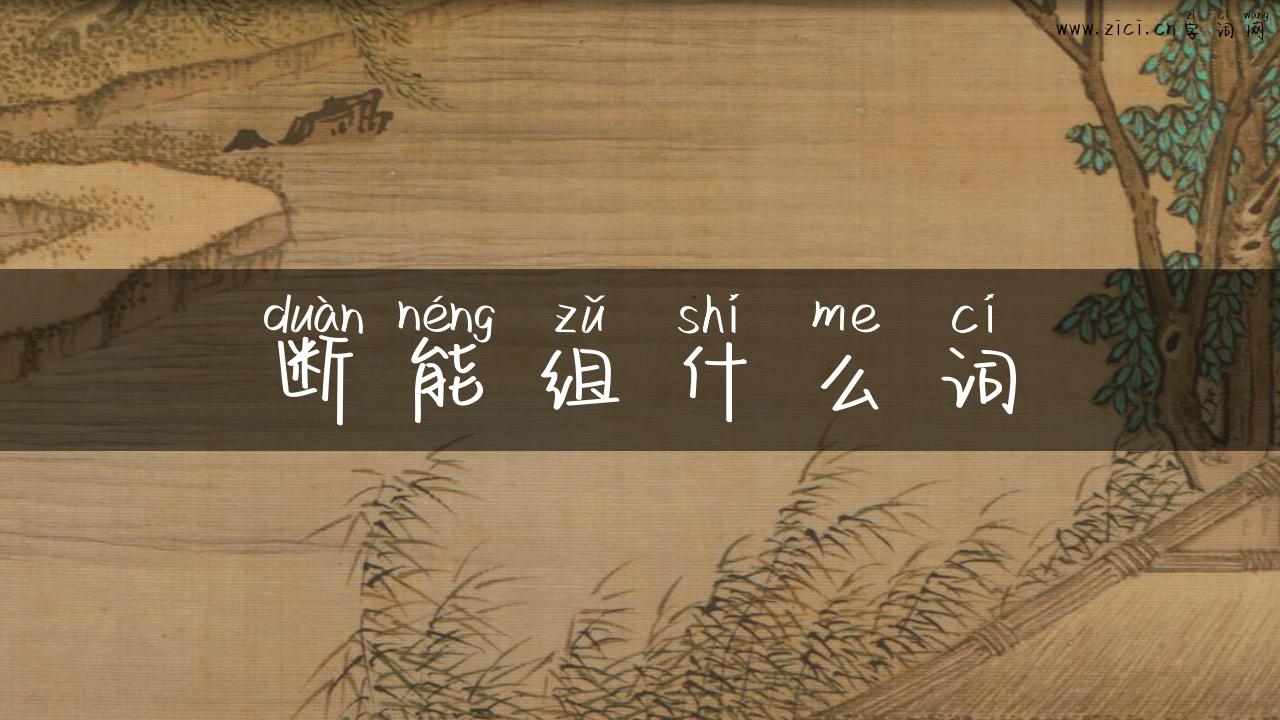 断能组什么词