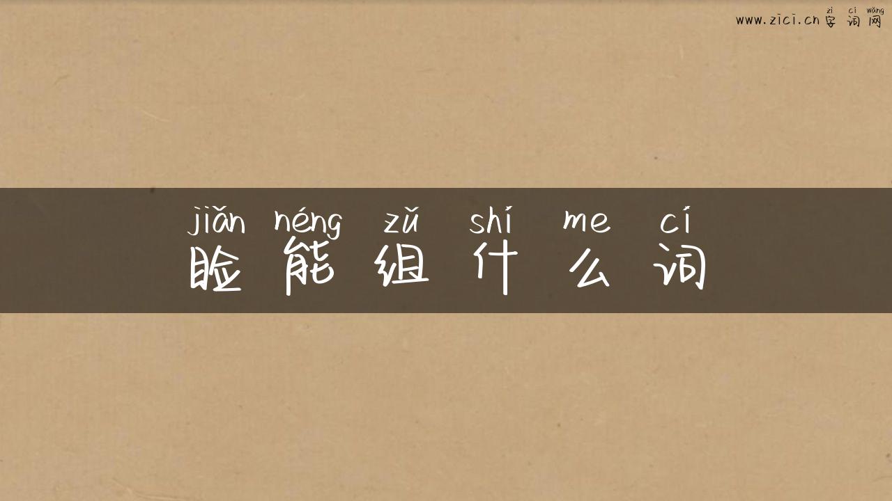 睑能组什么词