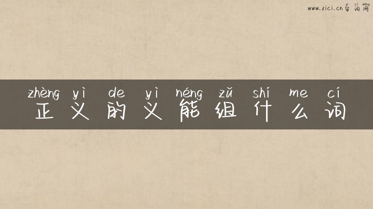 正义的义能组什么词