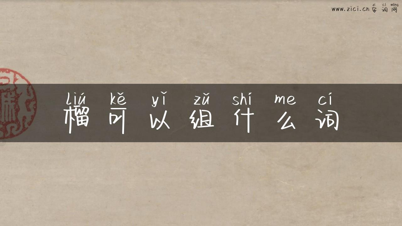 榴可以组什么词