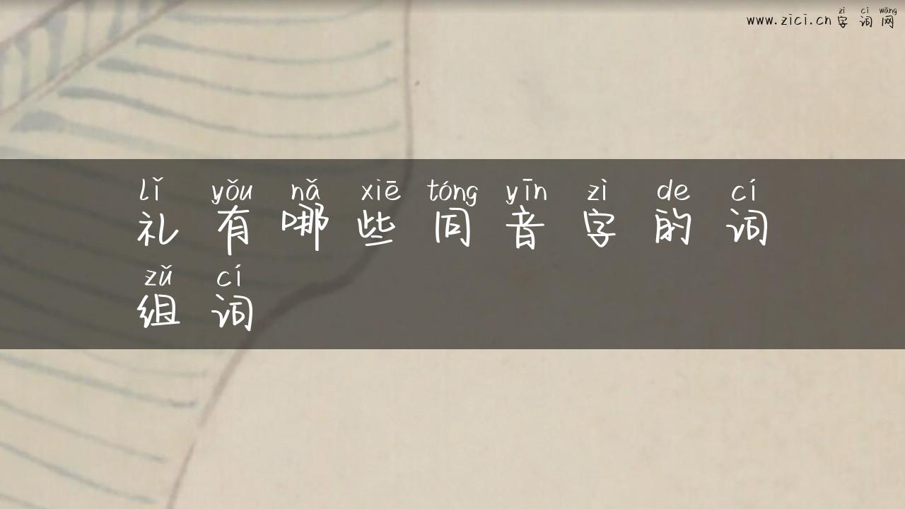 礼有哪些同音字的词组词