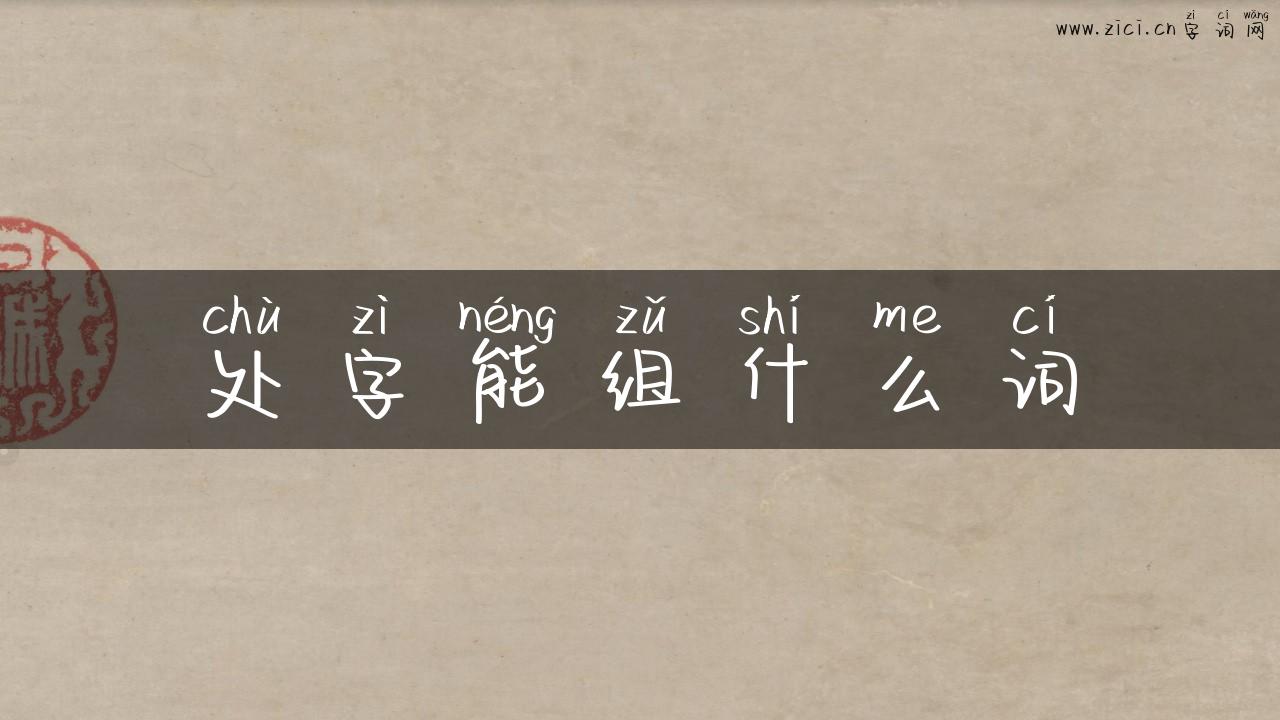 处字能组什么词