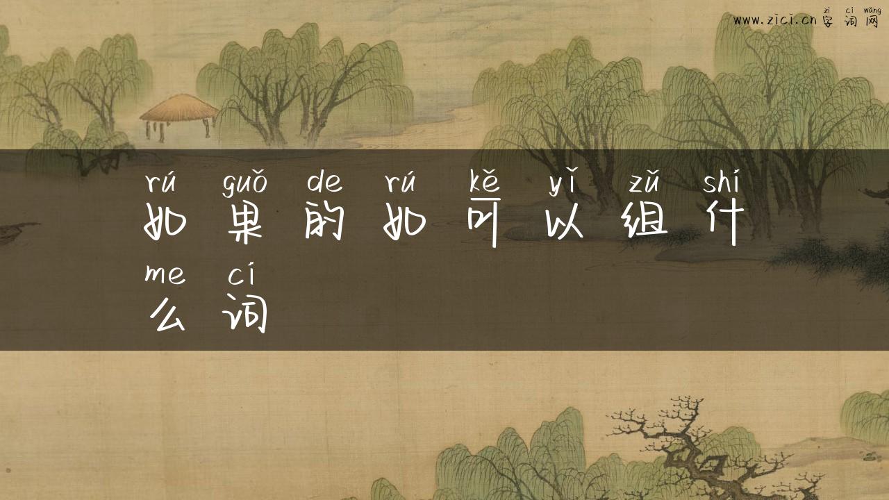 如果的如可以组什么词