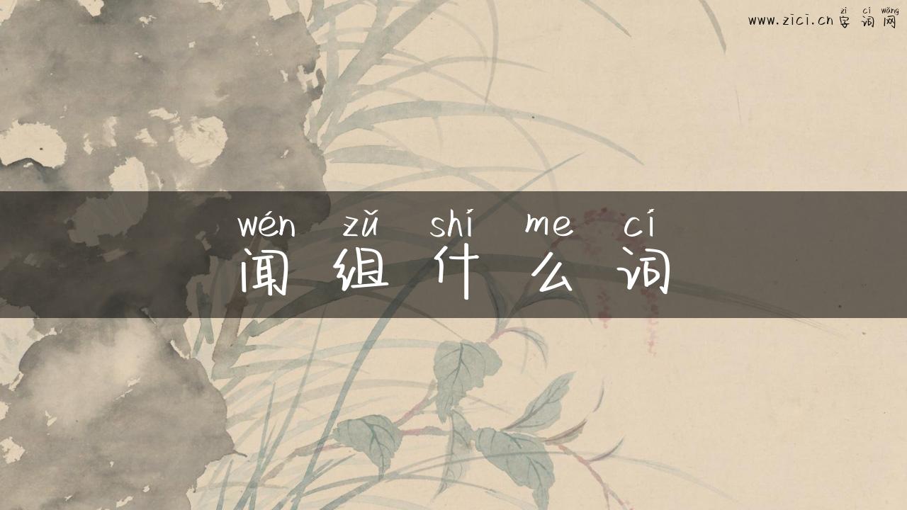 闻组什么词