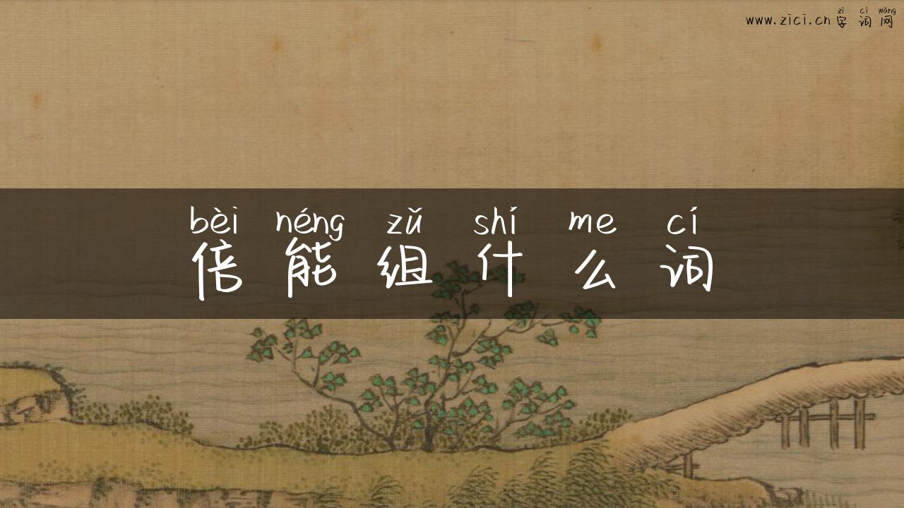 倍能组什么词