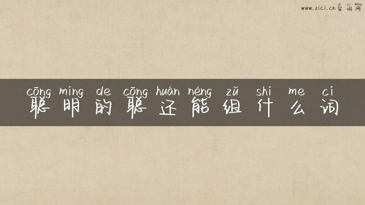 聪明的聪还能组什么词